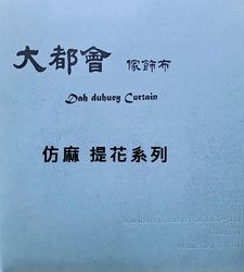 大都會家飾布 Dah duhuey Curtain 窗簾-仿麻 提花系列